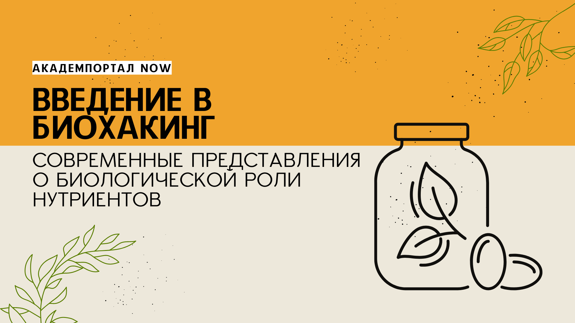 Введение в биохакинг. Современные представления о биологической роли нутриентов