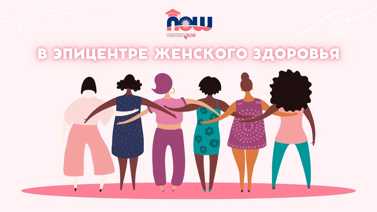 В эпицентре женского здоровья